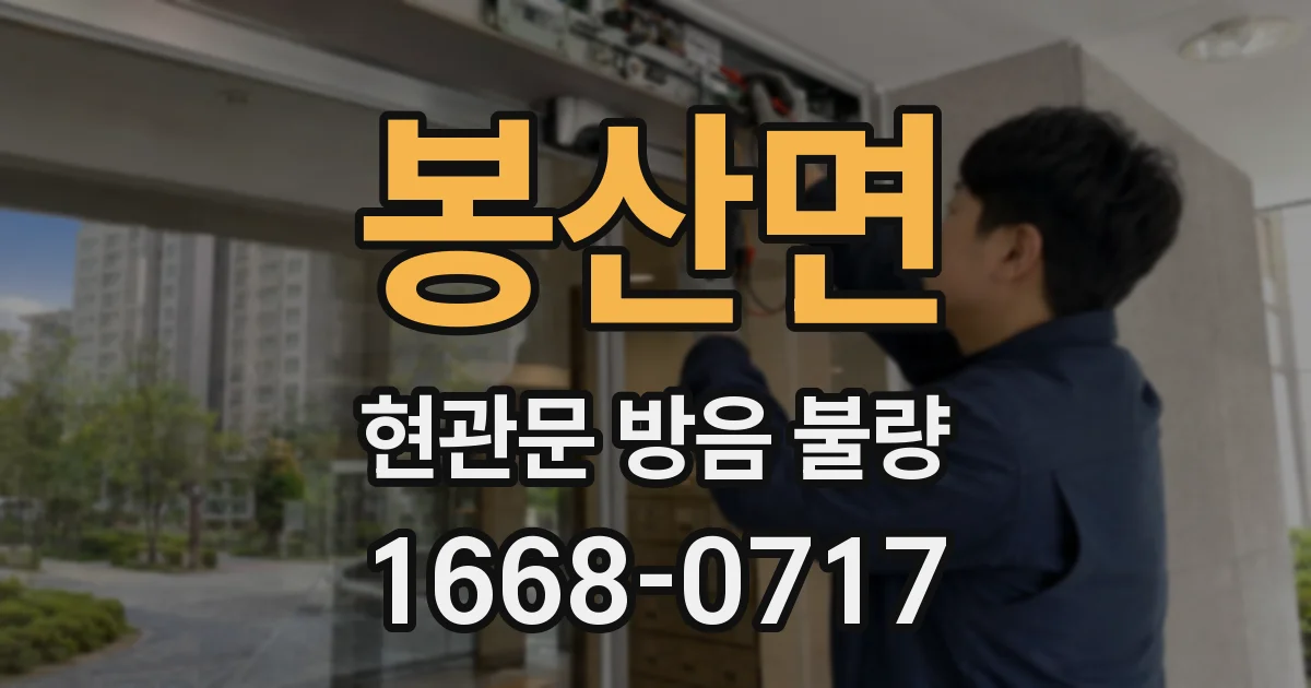 봉산면 현관문 방음 불량