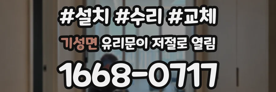 기성면 유리문이 저절로 열림