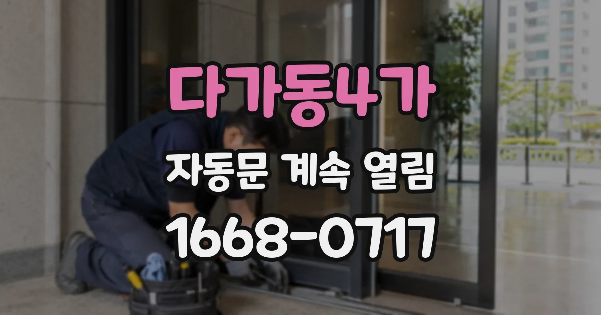 다가동4가 자동문 계속 열림