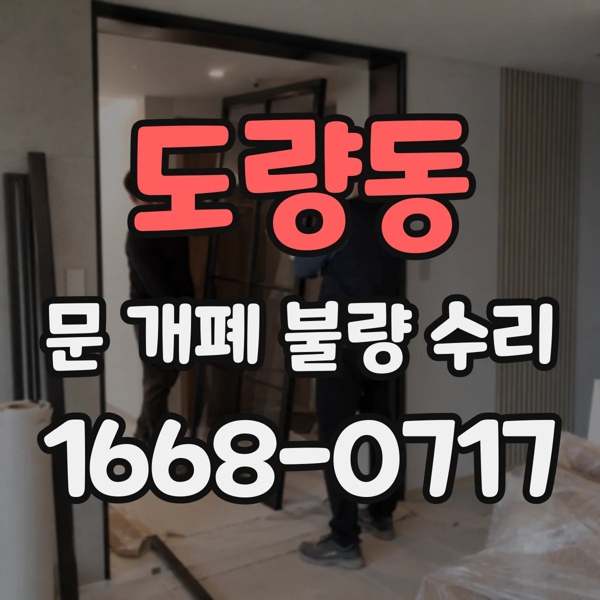 도량동 문 개폐 불량 수리