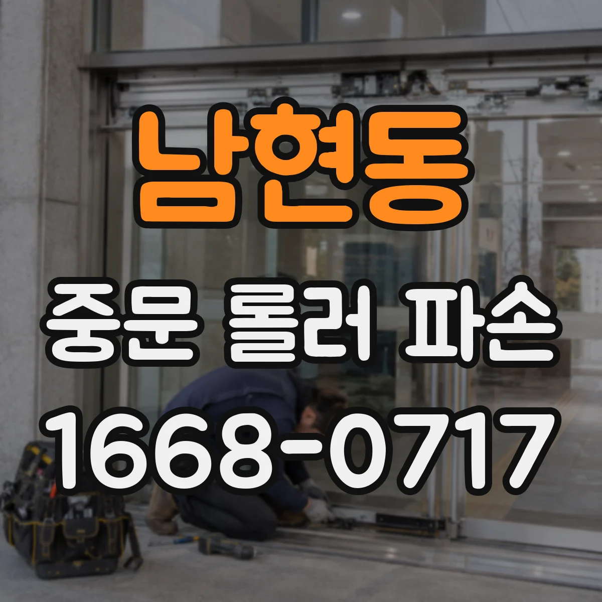 남현동 중문 롤러 파손