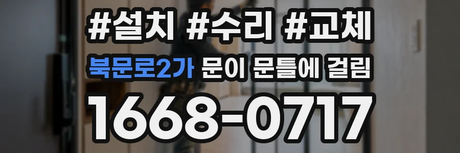 북문로2가 문이 문틀에 걸림