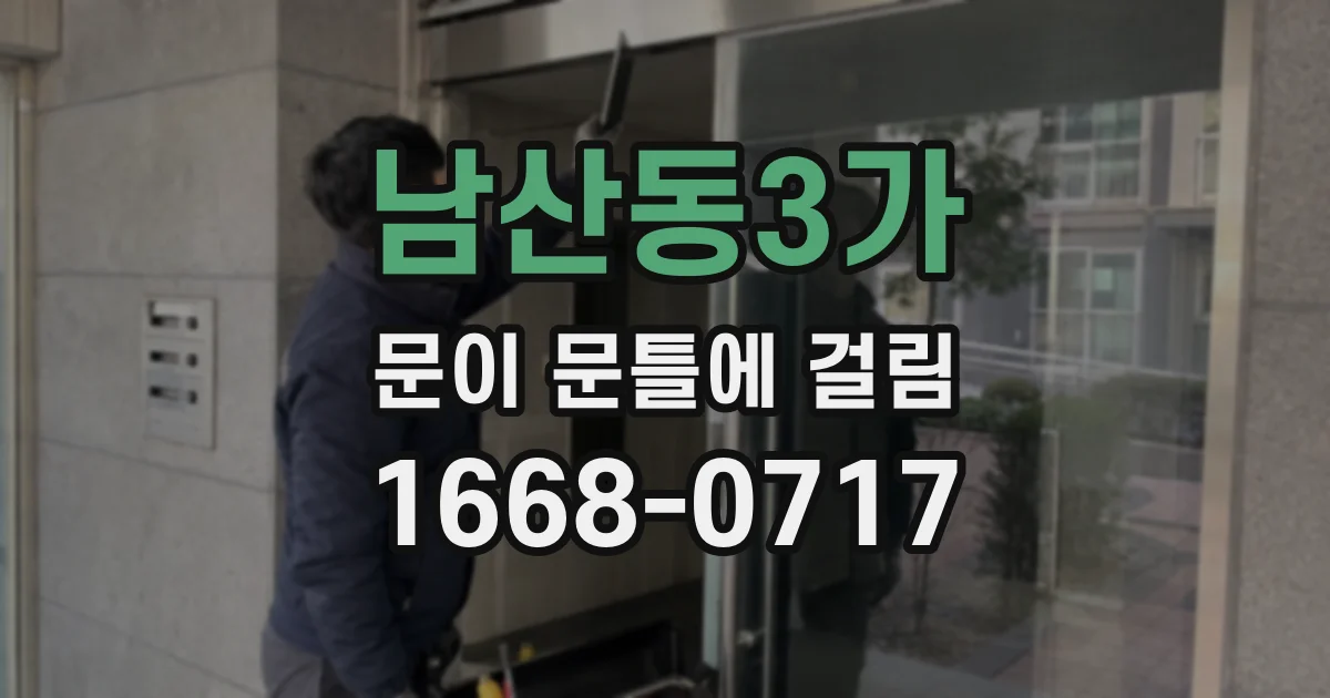 남산동3가 문이 문틀에 걸림