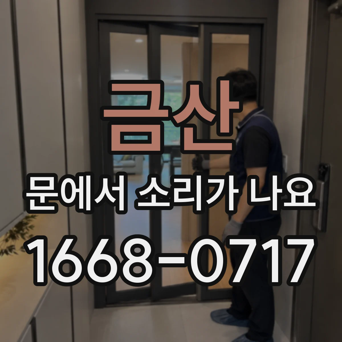 금산 문에서 소리가 나요