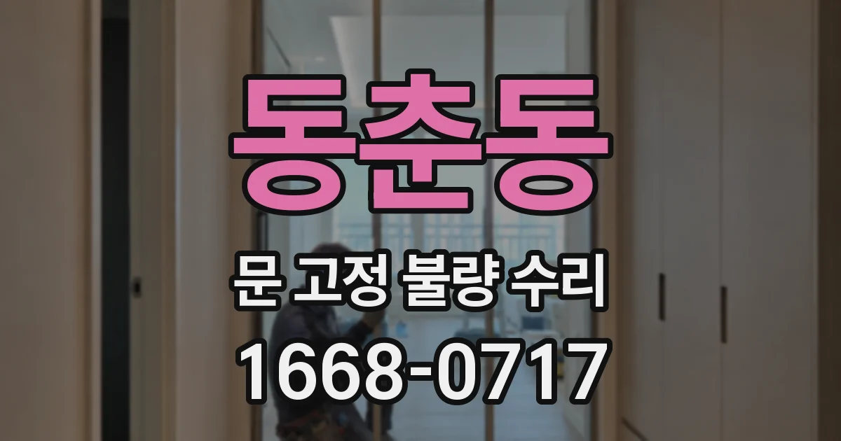동춘동 문 고정 불량 수리