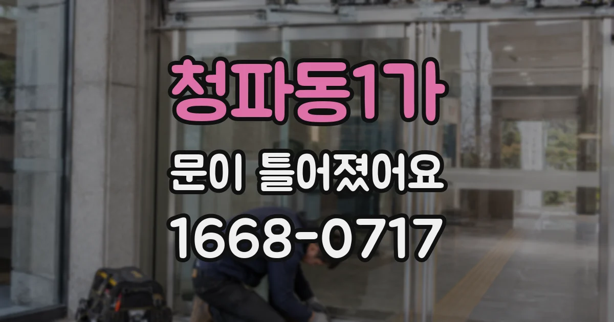 청파동1가 문이 틀어졌어요