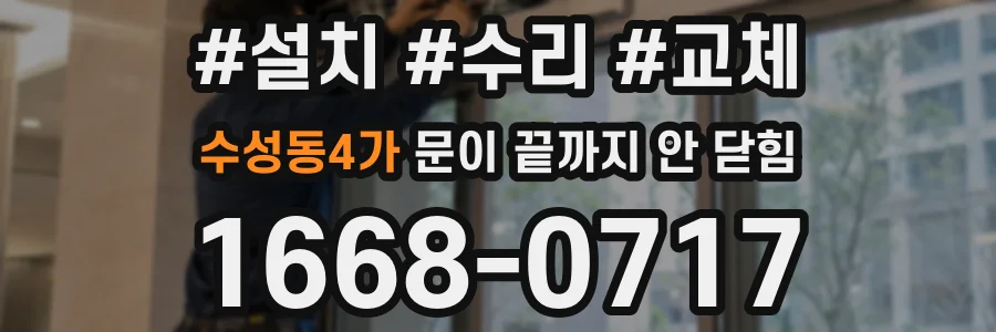 수성동4가 문이 끝까지 안 닫힘