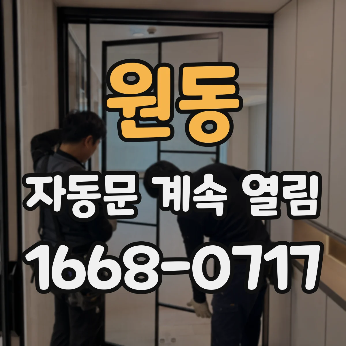 원동 자동문 계속 열림
