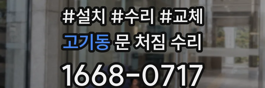 고기동 문 처짐 수리