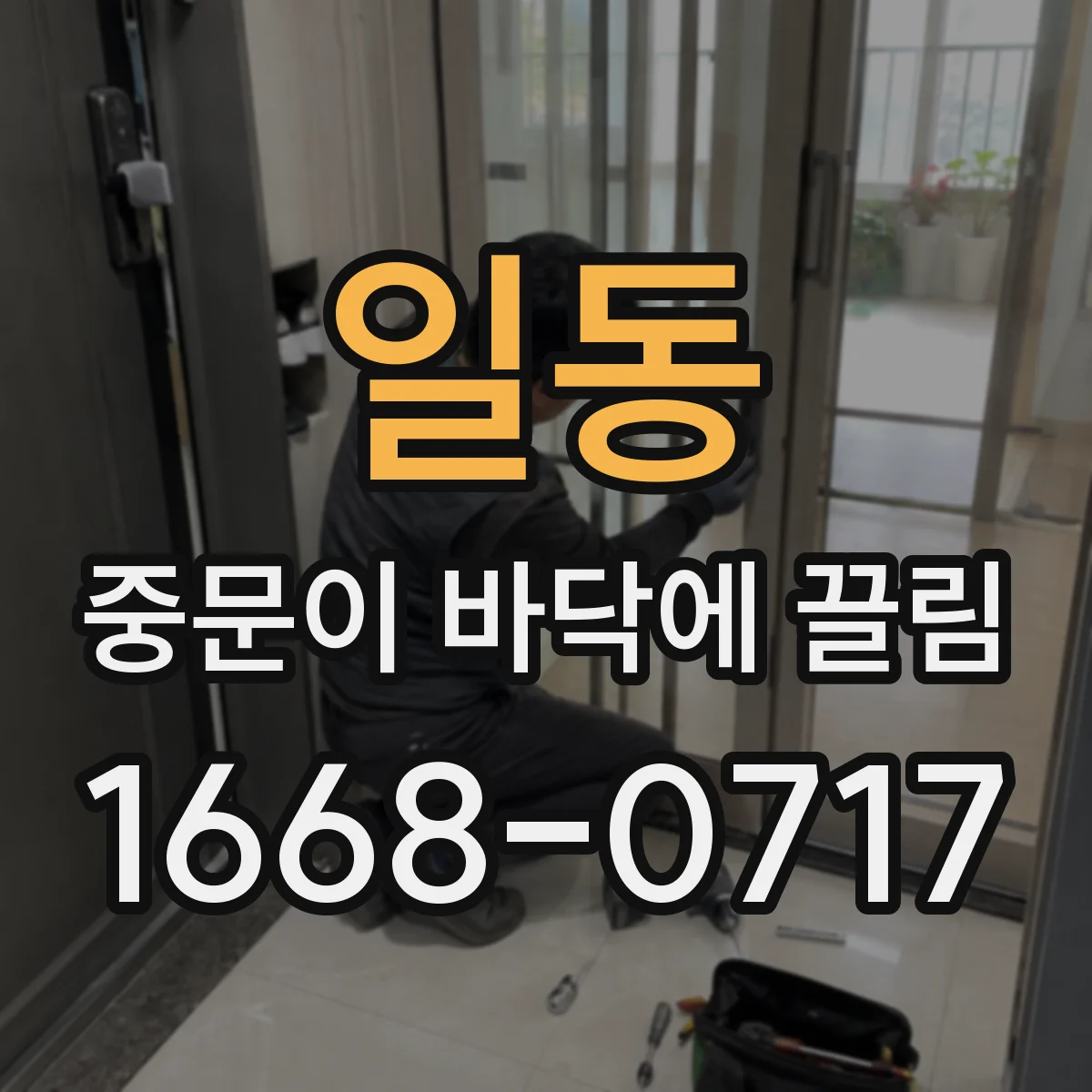 일동 중문이 바닥에 끌림