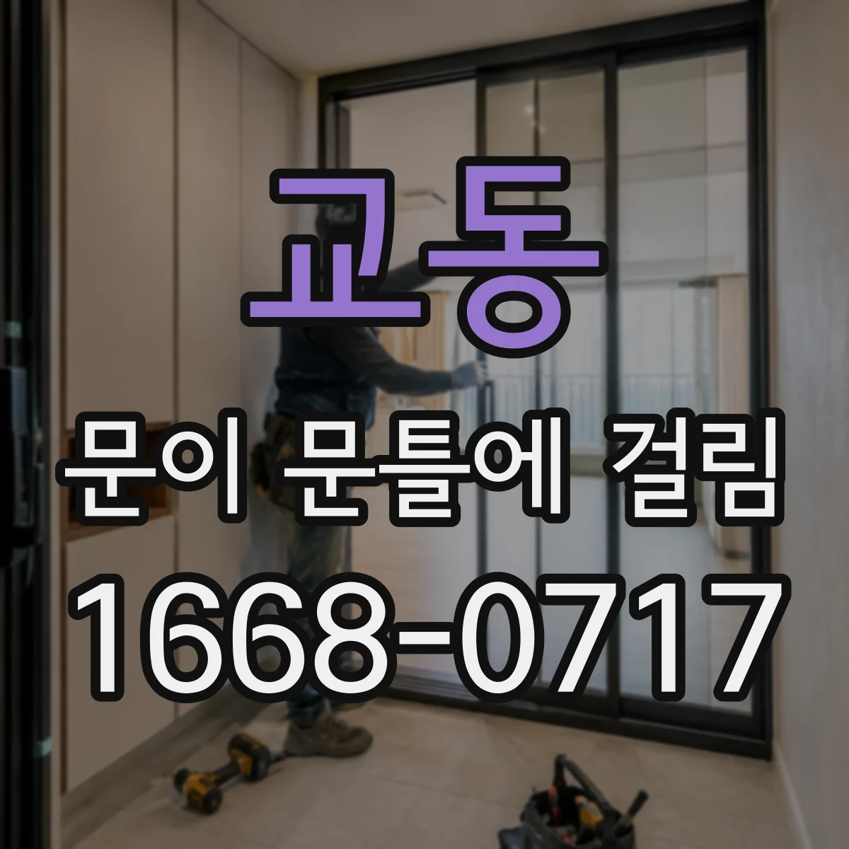 교동 문이 문틀에 걸림