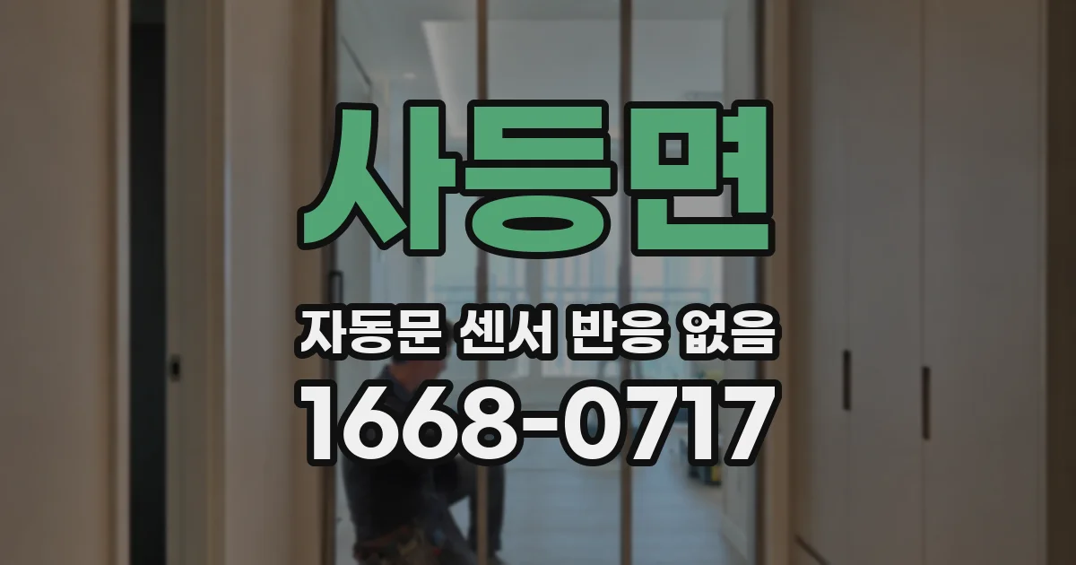 사등면 자동문 센서 반응 없음