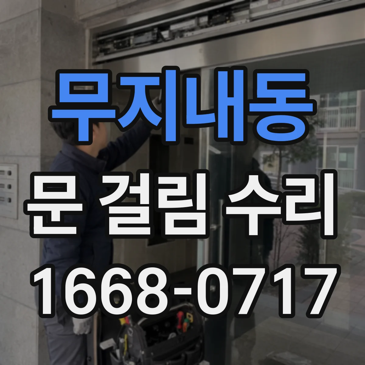 무지내동 문 걸림 수리