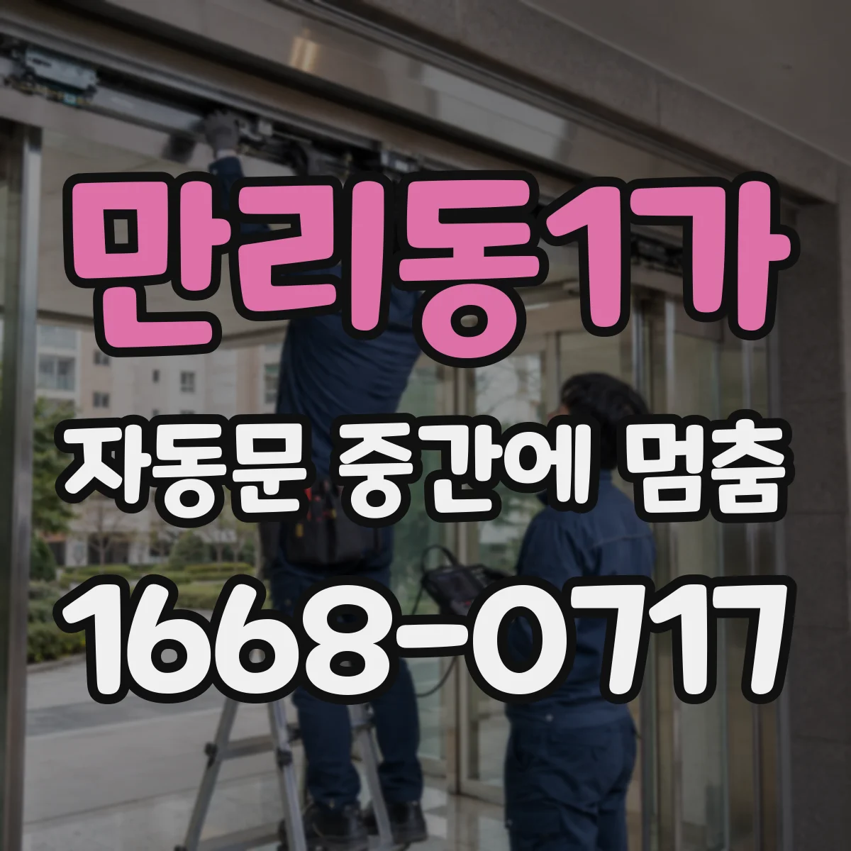 만리동1가 자동문 중간에 멈춤