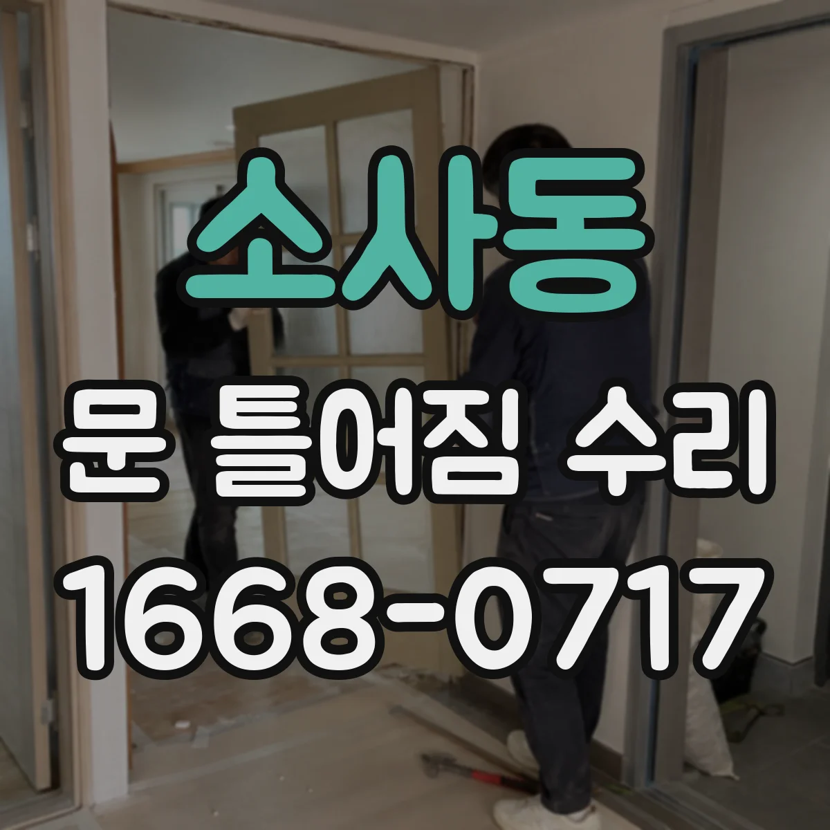 소사동 문 틀어짐 수리