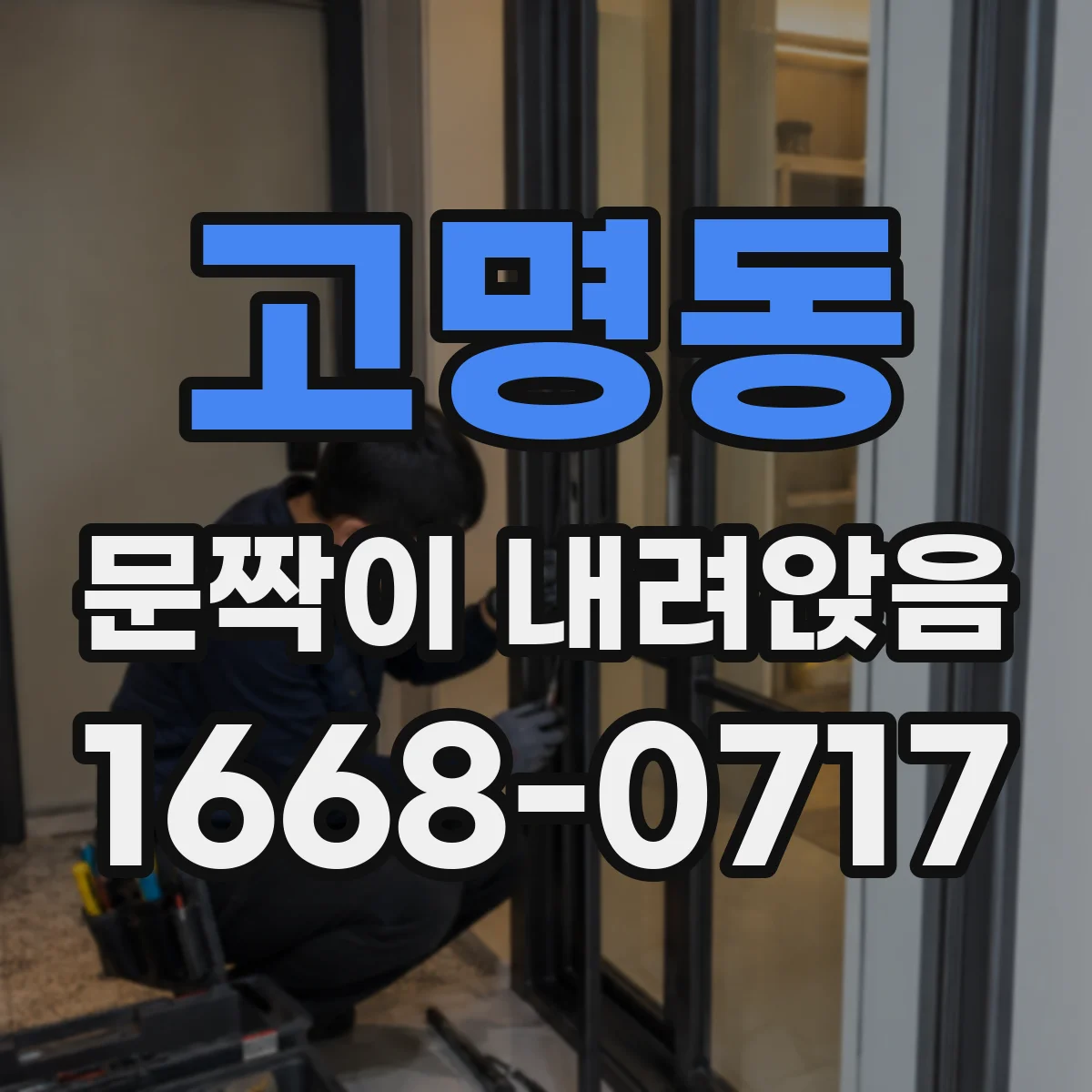 고명동 문짝이 내려앉음