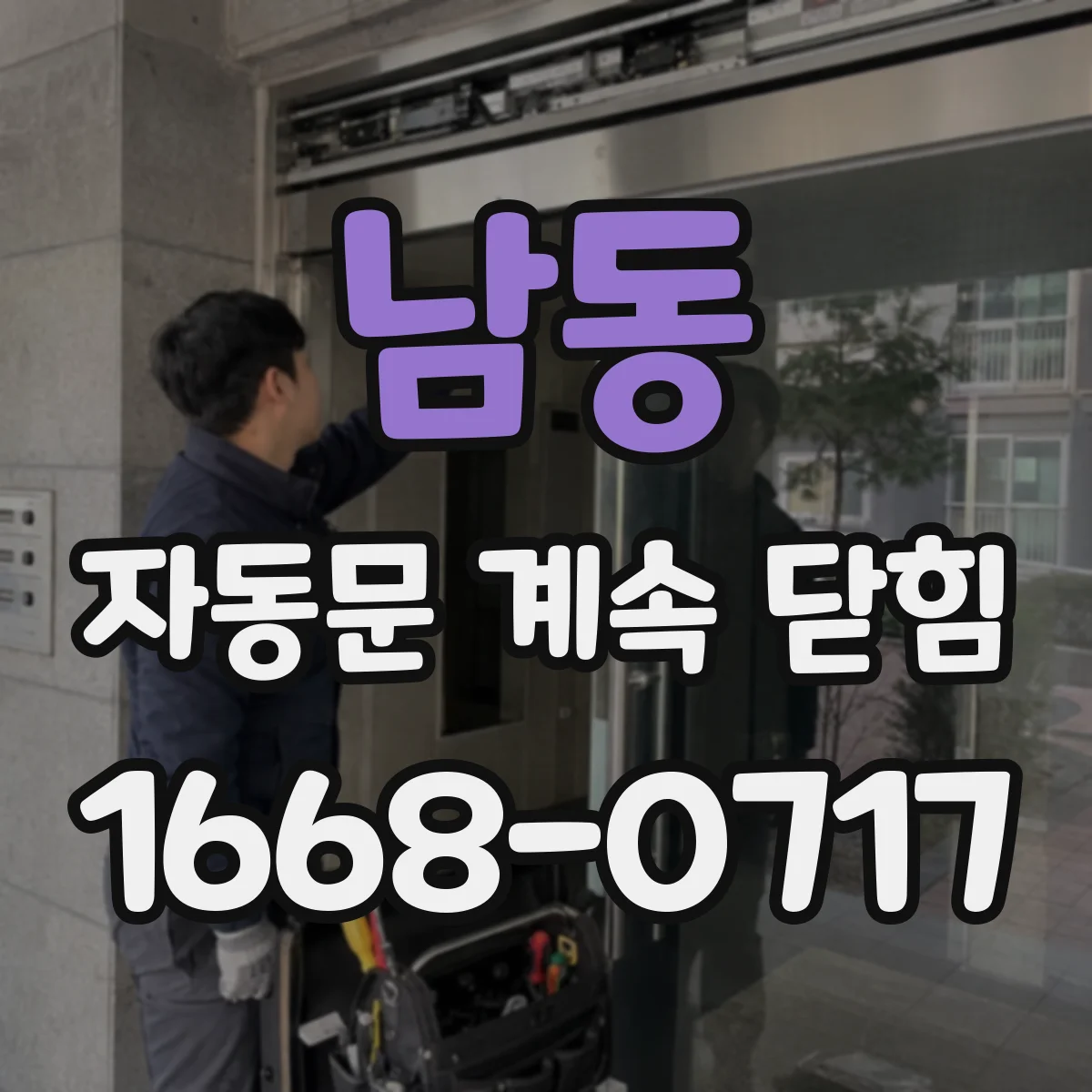 남동 자동문 계속 닫힘