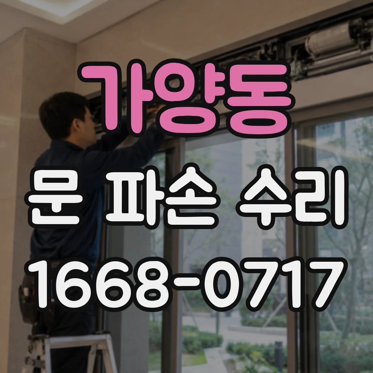 가양동 문 파손 수리