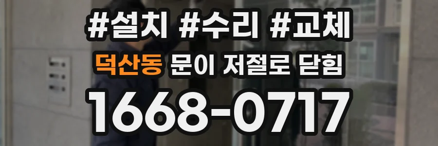 덕산동 문이 저절로 닫힘