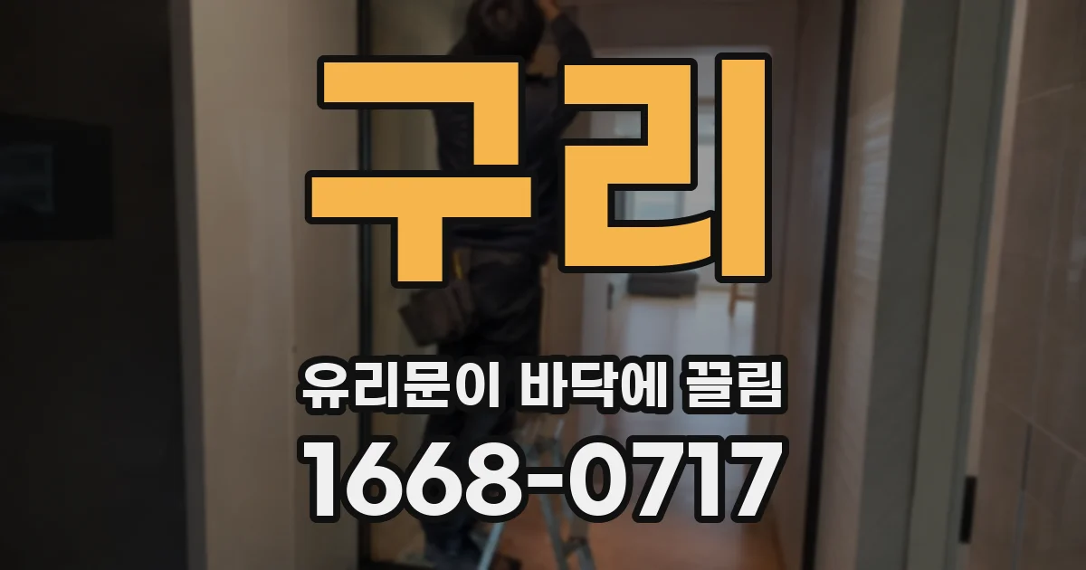 구리 유리문이 바닥에 끌림
