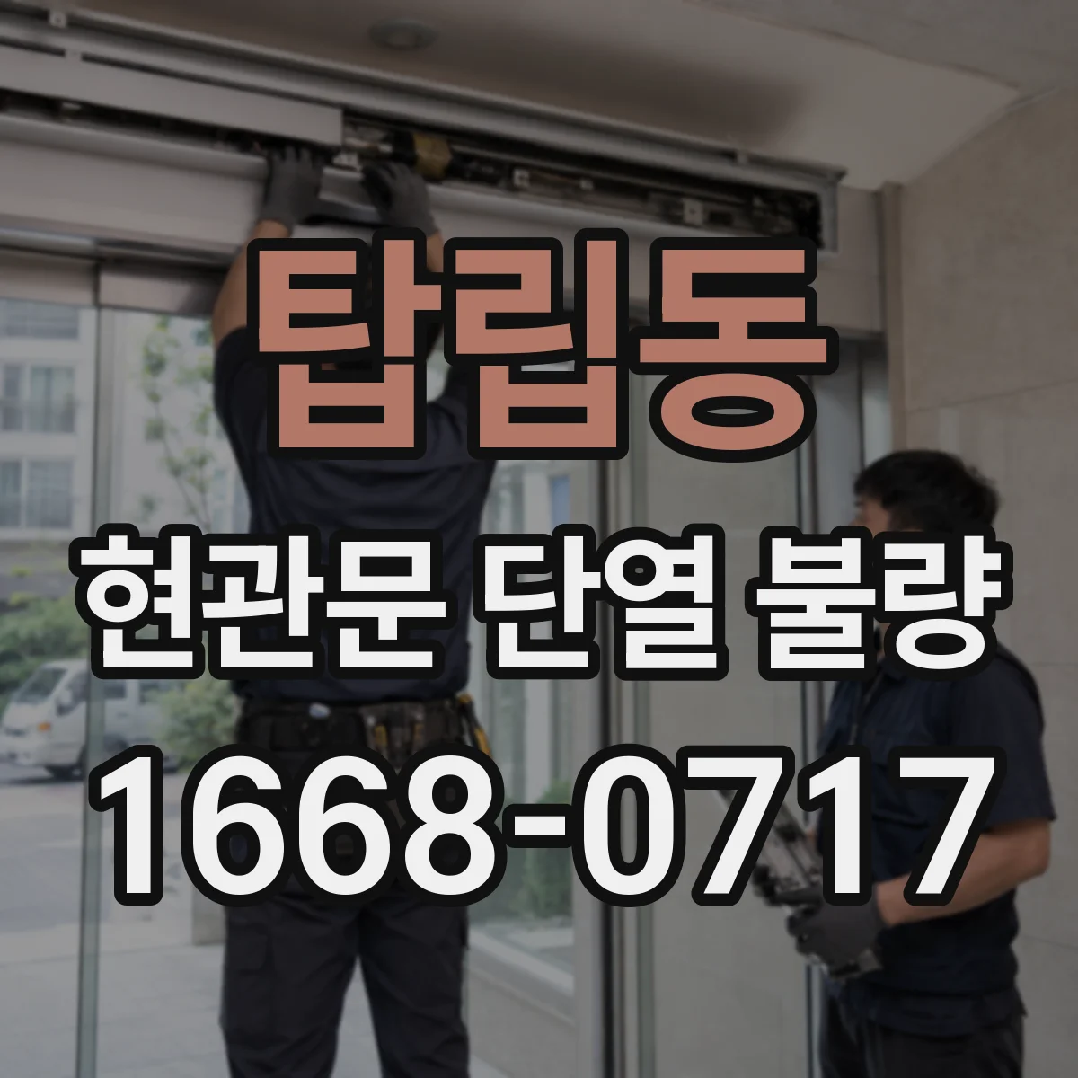 탑립동 현관문 단열 불량