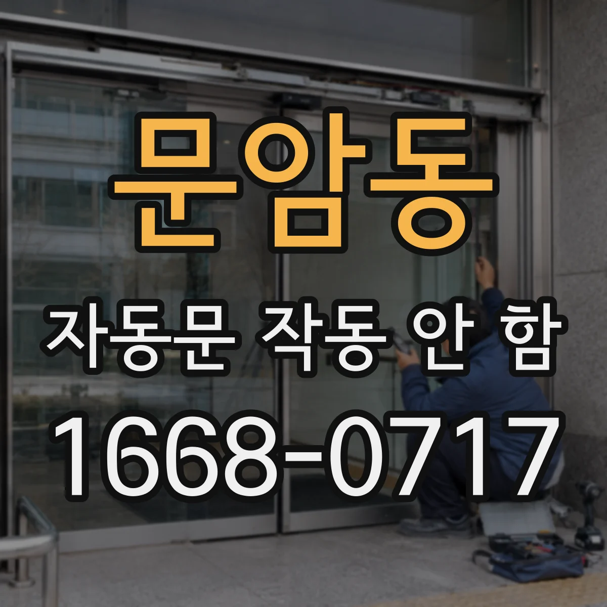 문암동 자동문 작동 안 함