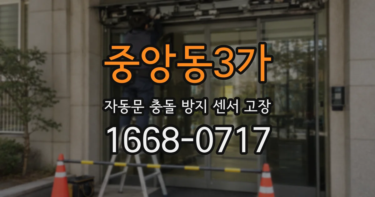 중앙동3가 자동문 충돌 방지 센서 고장
