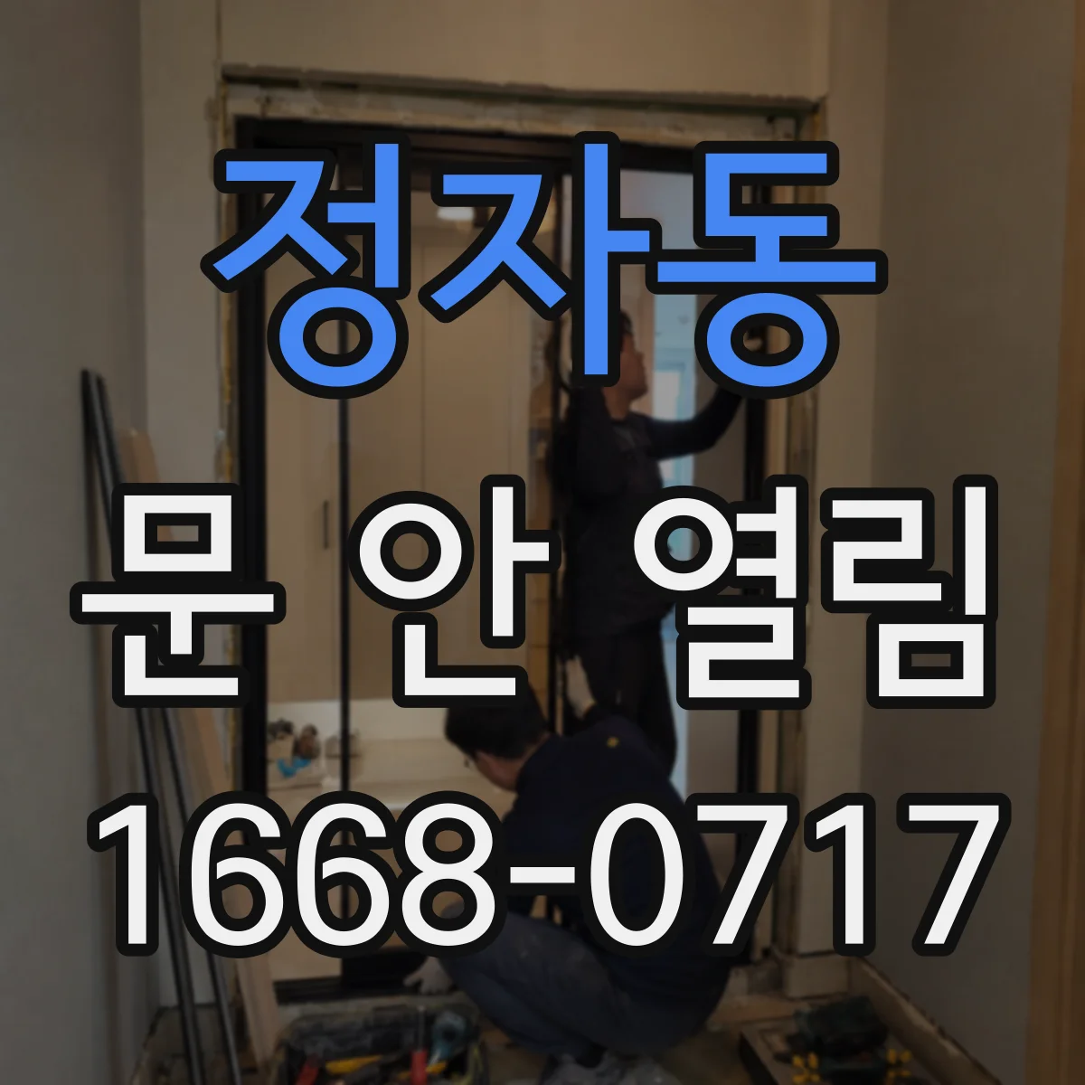 정자동 문 안 열림