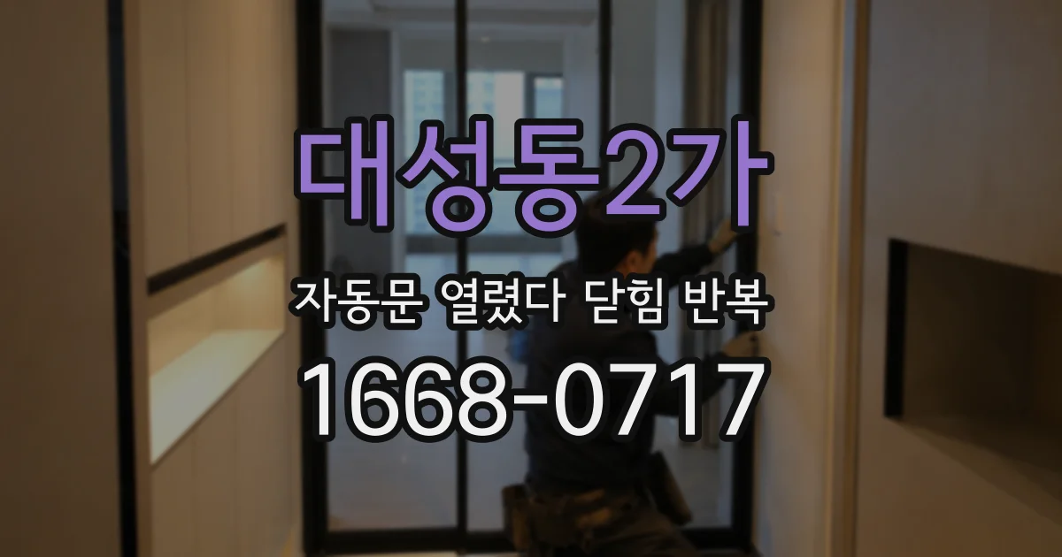 대성동2가 자동문 열렸다 닫힘 반복 증상은 문이 열렸다가 바로 다시 닫히거나, 멈춘 뒤 다시 작동하는 식으로 나타납니다.