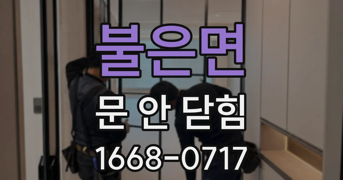 불은면 문 안 닫힘