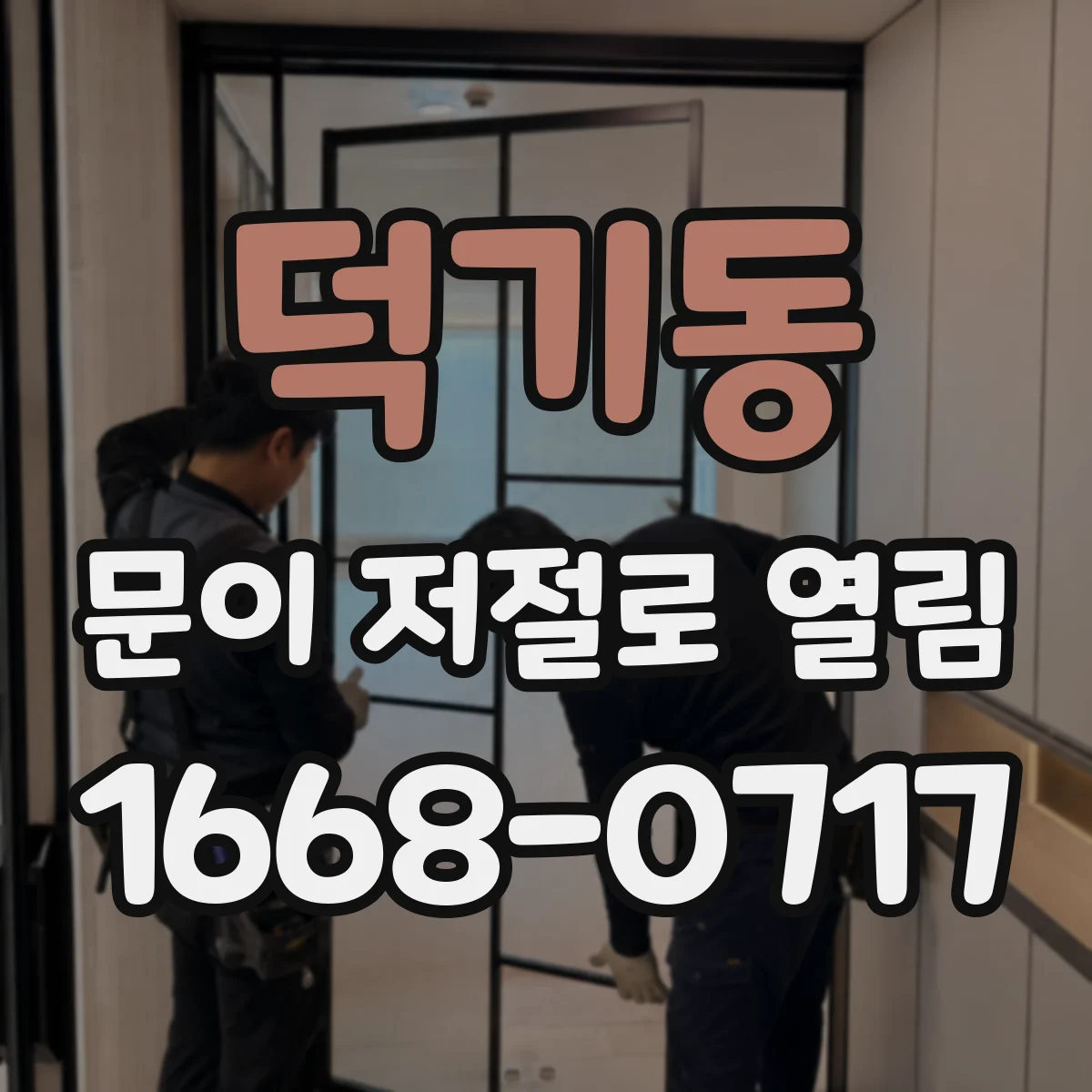 덕기동 문이 저절로 열림
