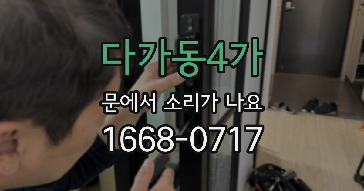 다가동4가 문에서 소리가 나요