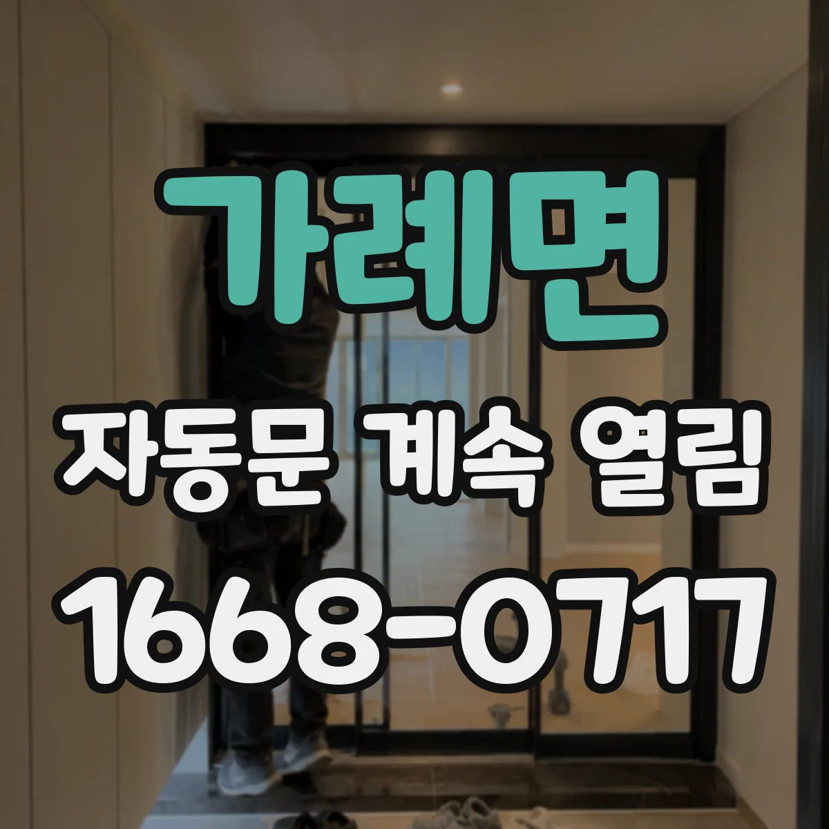 가례면 자동문 계속 열림