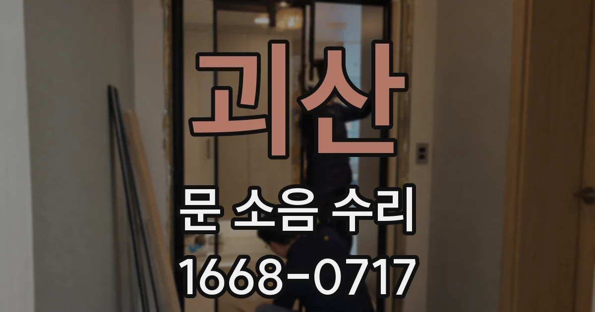 괴산 문 소음 수리