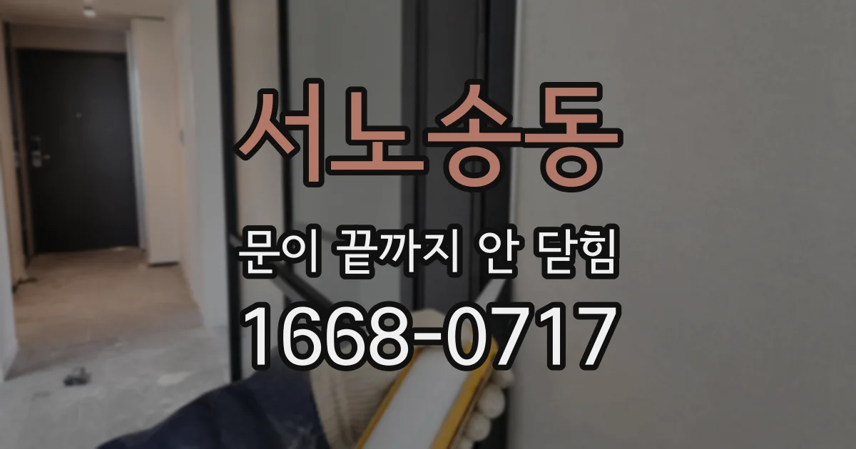 서노송동 문이 끝까지 안 닫힘