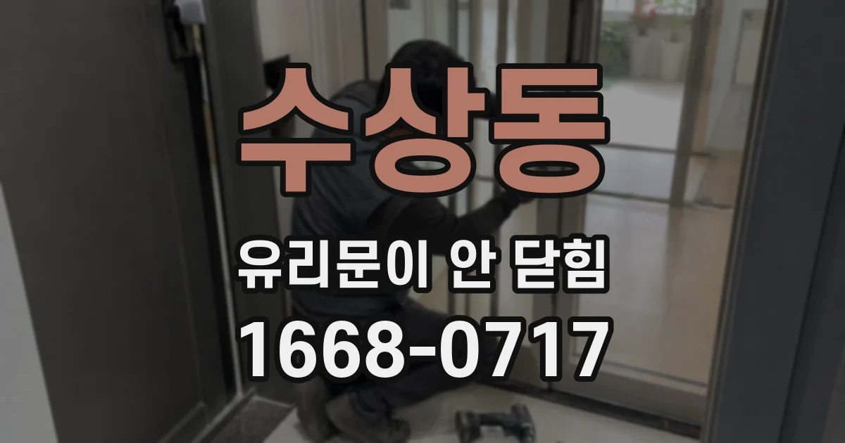 수상동 유리문이 안 닫힘