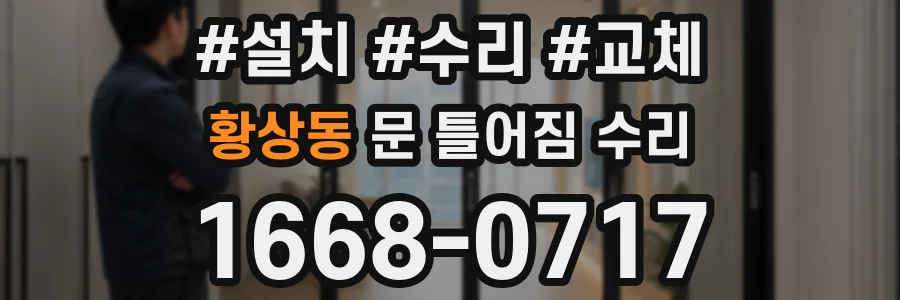 황상동 문 틀어짐 수리