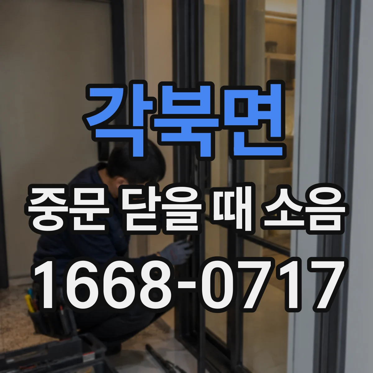 각북면 중문 닫을 때 소음