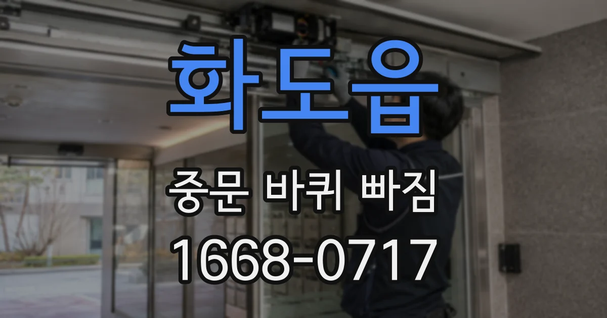 화도읍 중문 바퀴 빠짐