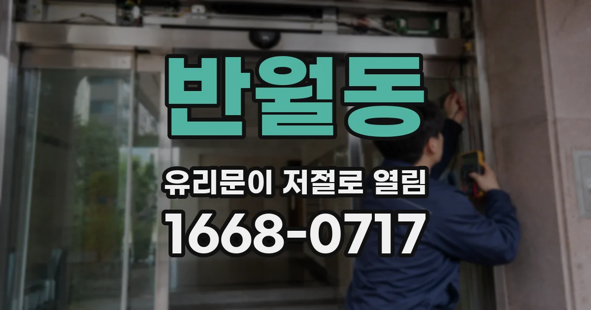 반월동 유리문이 저절로 열림