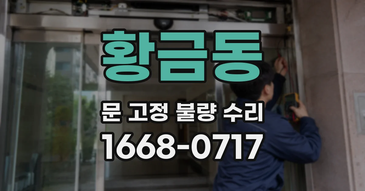 황금동 문 고정 불량 수리