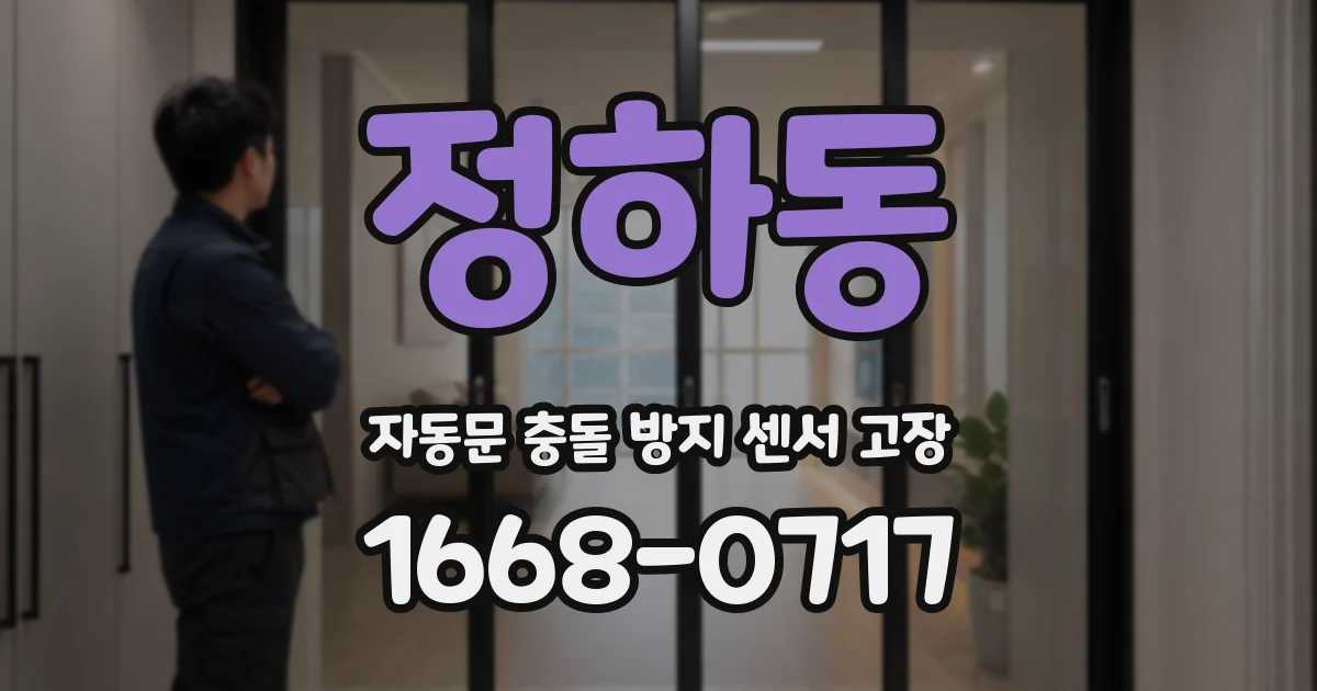 정하동 자동문 충돌 방지 센서 고장
