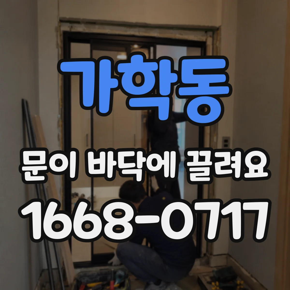 가학동 문이 바닥에 끌려요