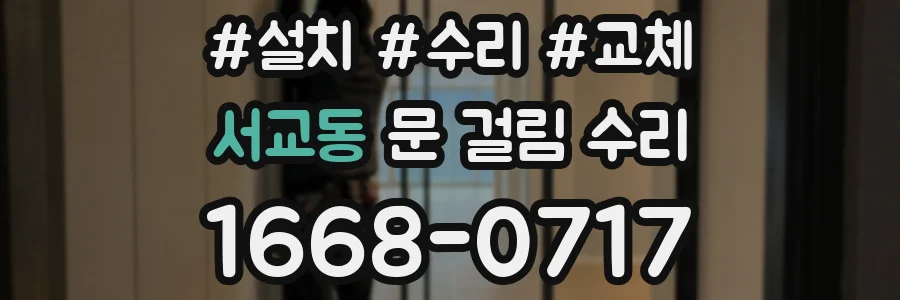 서교동 문 걸림 수리