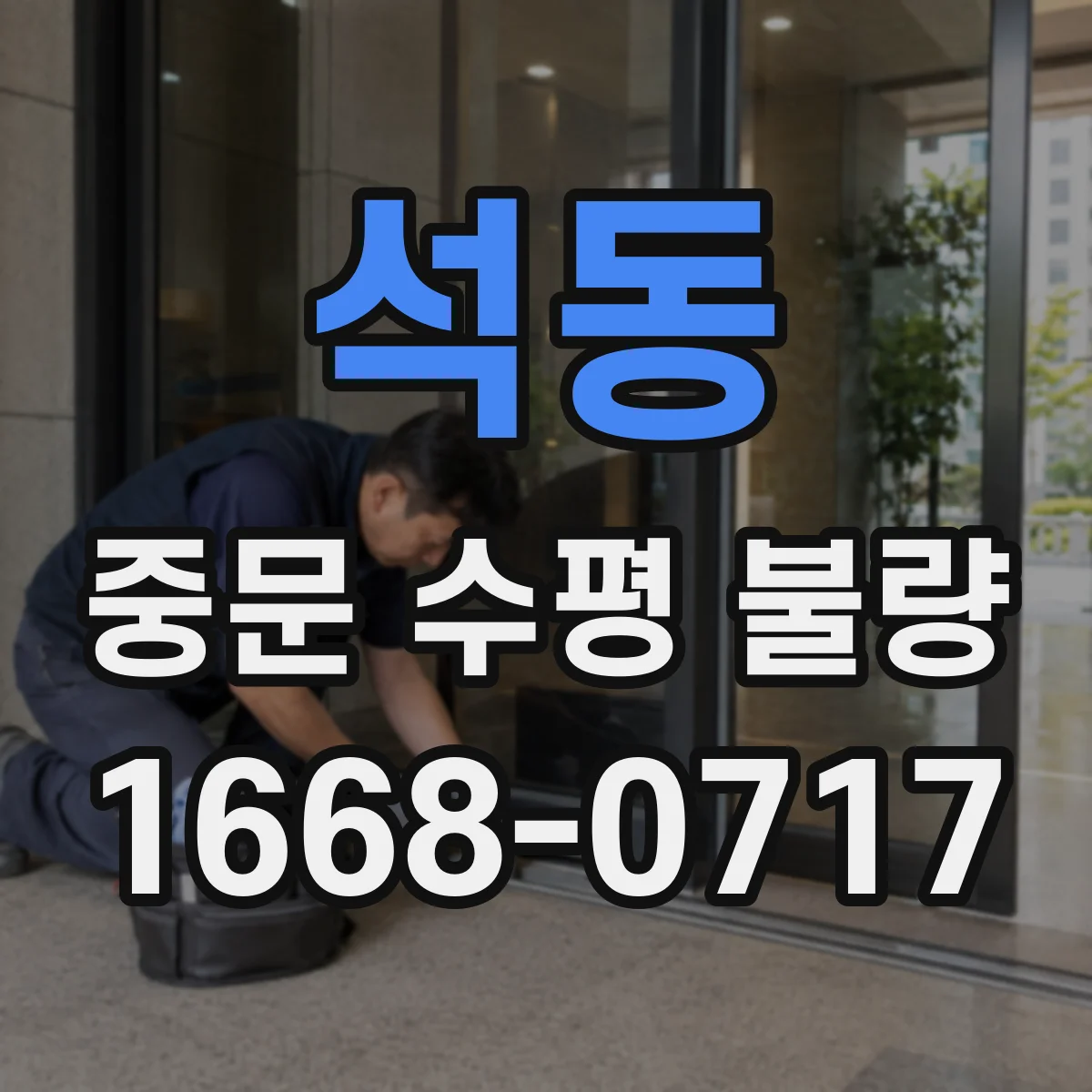 석동 중문 수평 불량