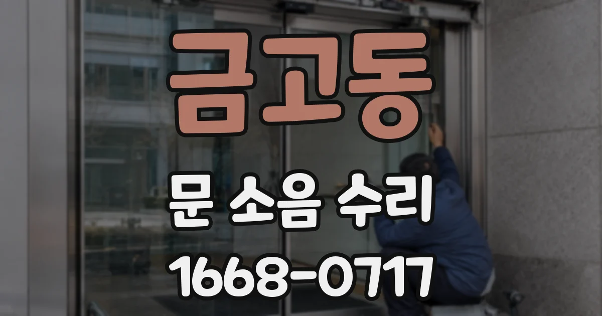 금고동 문 소음 수리