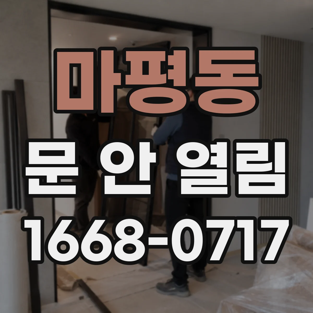 마평동 문 안 열림
