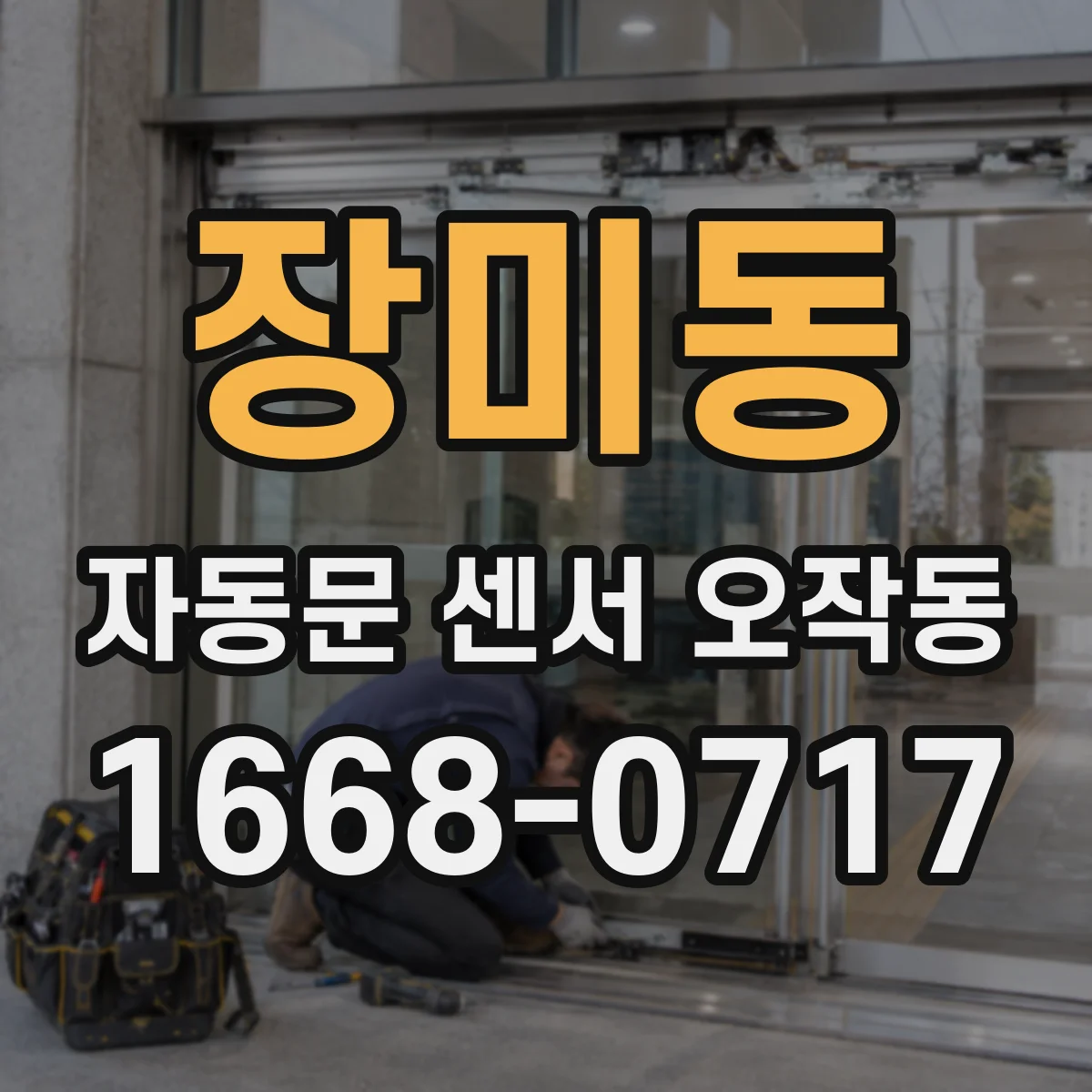 장미동 자동문 센서 오작동