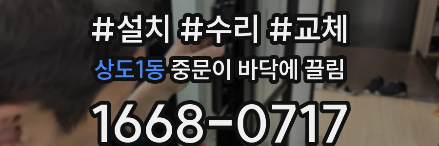 상도1동 중문이 바닥에 끌림
