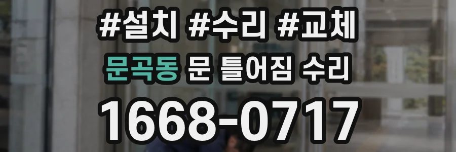 문곡동 문 틀어짐 수리